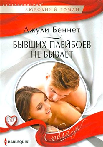 Бывших плейбоев не бывает