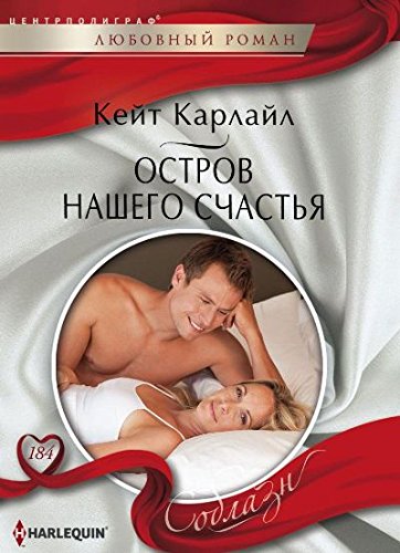 Остров нашего счастья