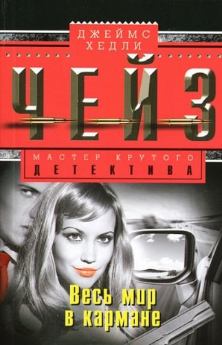 Весь мир в кармане (мяг)