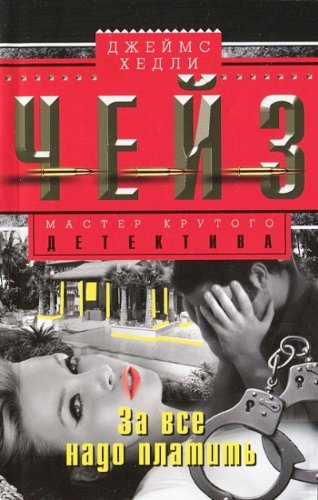 За все надо платить (мяг)