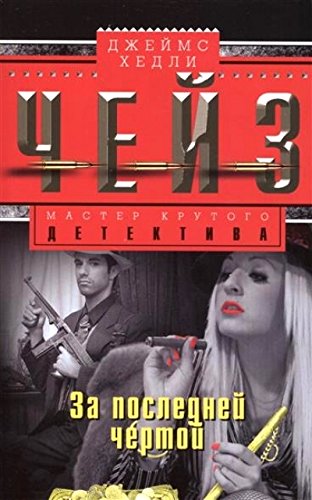 За последней чертой