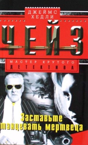 Заставьте танцевать мертвеца (мяг)