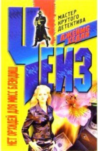 Нет орхидей для мисс Блэдиш