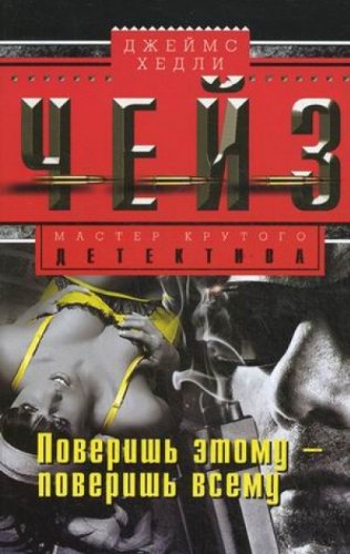 Поверишь этому - поверишь всему