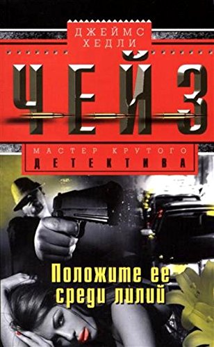 Положите ее среди лилий