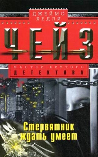 Стервятник умеет ждать