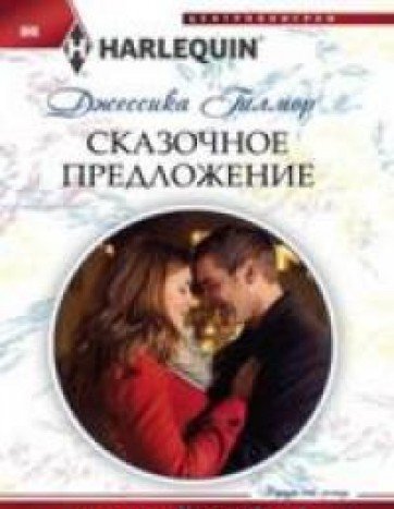 Сказочное предложение