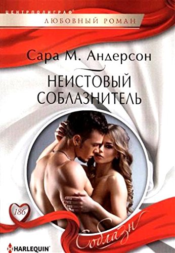 Неистовый соблазнитель