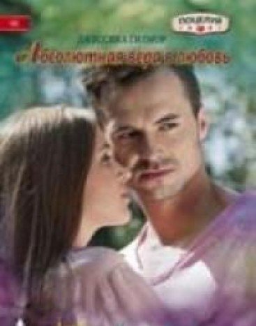 Абсолютная вера в любовь