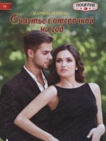 Счастье с отсрочкой на год