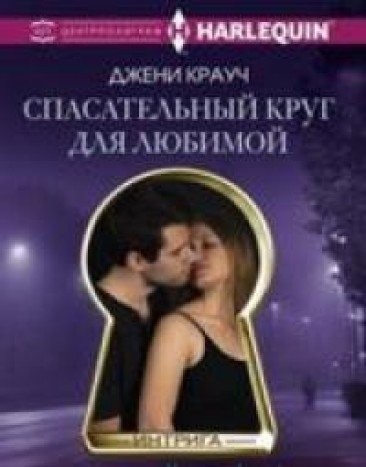 Спасательный круг для любимой