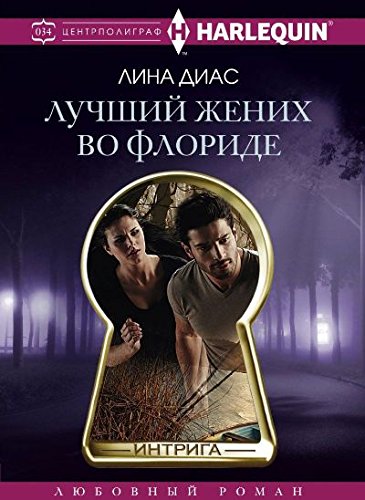 Лучший жених во Флориде