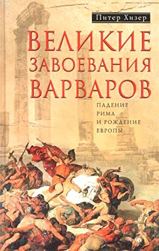 Великие завоевания варваров (желтая)