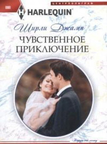 Чувственное приключение