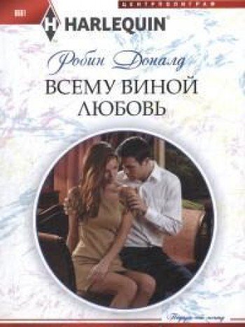 Всему виной любовь