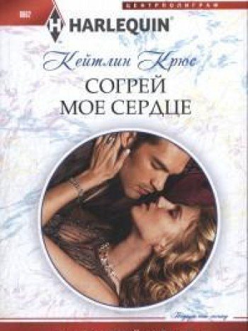 Согрей мое сердце