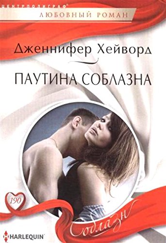 Паутина соблазна