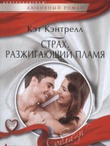 Страх, разжигающий пламя