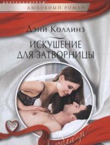 Искушение для затворницы