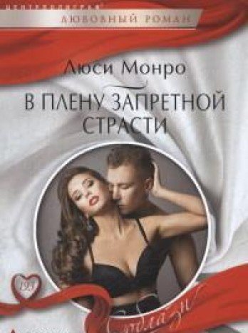 В плену запретной страсти
