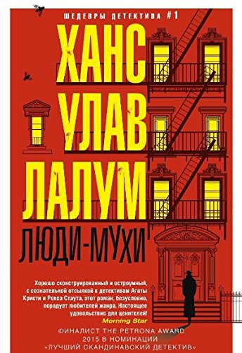 Люди-мухи