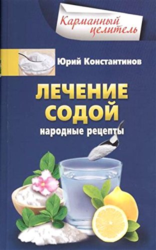 Лечение содой