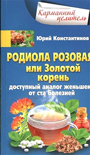 Родиола розовая, или Золотой корень