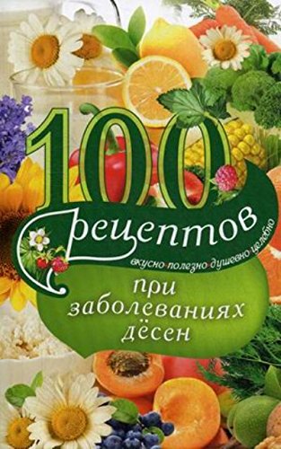 100 рецептов при заболеваниях десен