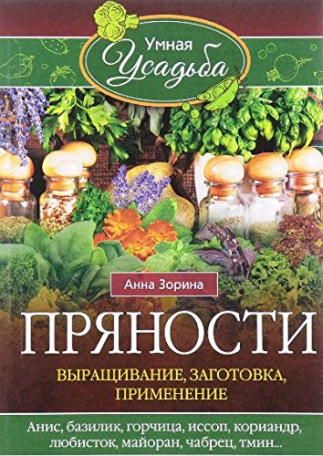 Пряности. Выращивание, заготовка, применение