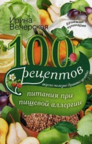 100 рецептов питания при пищевой аллергии