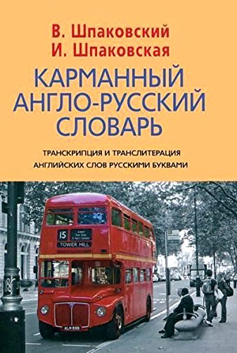 Карманный русско-английский словарь