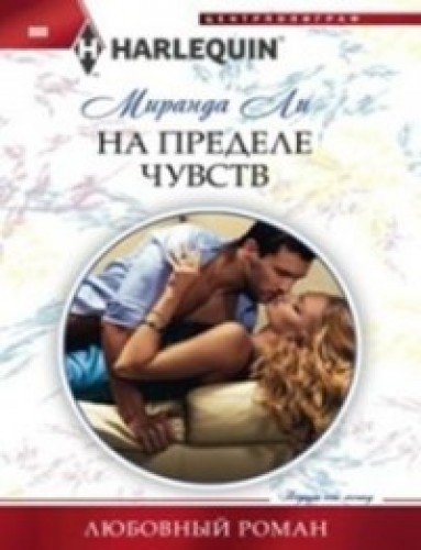 На пределе чувств