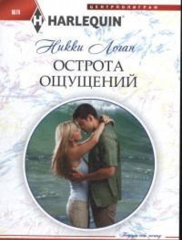 Острота ощущений