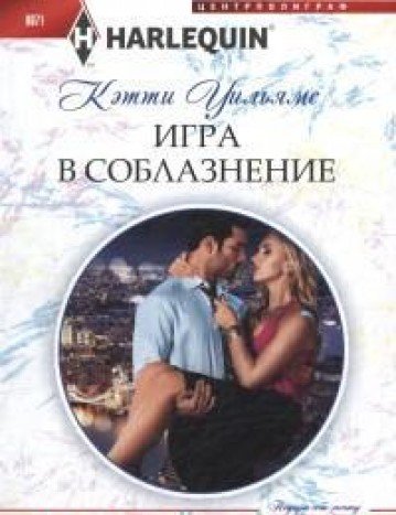 Игра в соблазнение