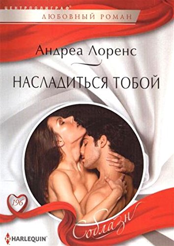 Насладиться тобой