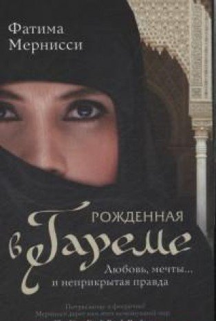 Рожденная в гареме. Любовь, мечты...