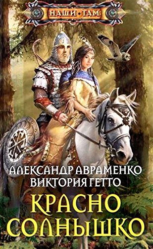 Красно солнышко