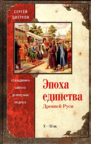 Эпоха единства Древней Руси