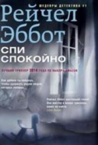 Спи спокойно (мяг)