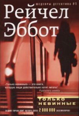 Только невинные