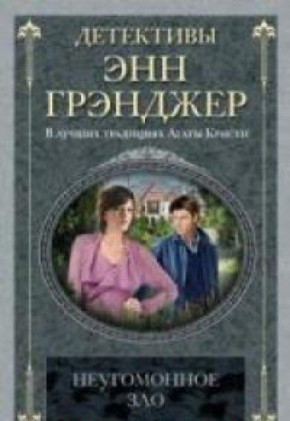 Неугомонное зло (мяг)