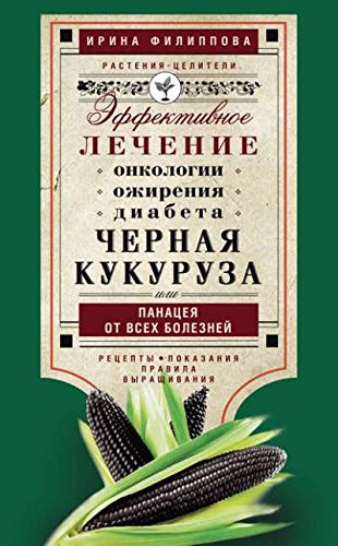 Черная кукуруза, или Панацея от всех болезней