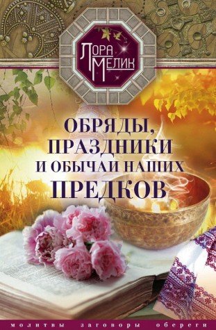Обряды, праздники и обычаи наших предков