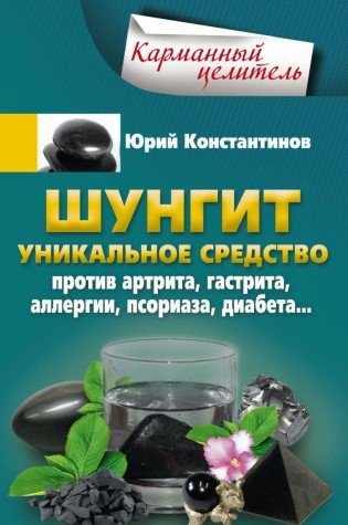 Шунгит. Уникальное средство