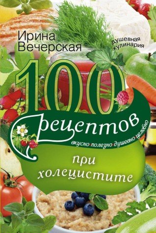100 рецептов при холецистите