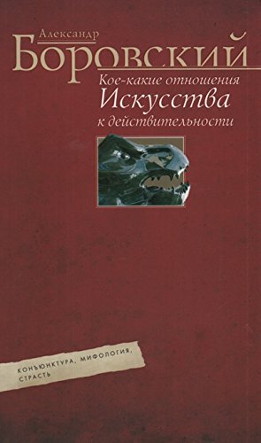 Кое-какие отношения искусства к действительности