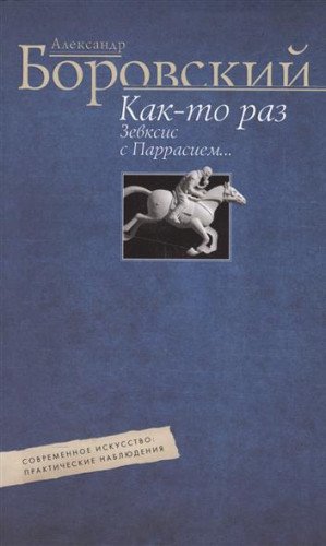 Как-то раз Зевксис с Паррасием… Совр. искусство