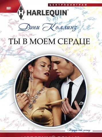 Ты в моем сердце