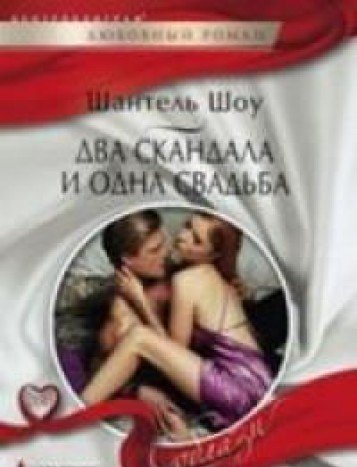 Два скандала и одна свадьба