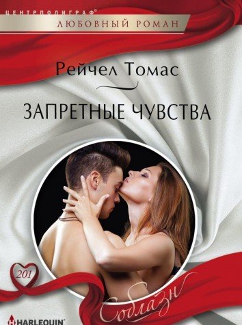 Запретные чувства